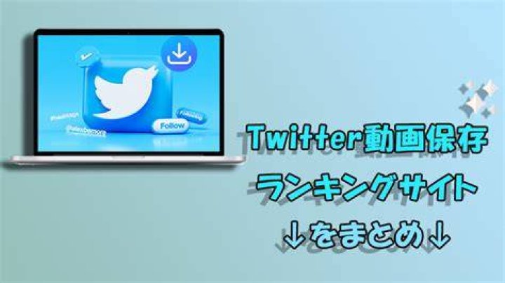 ツイッターの保存動画ランキングと日本のトレンド