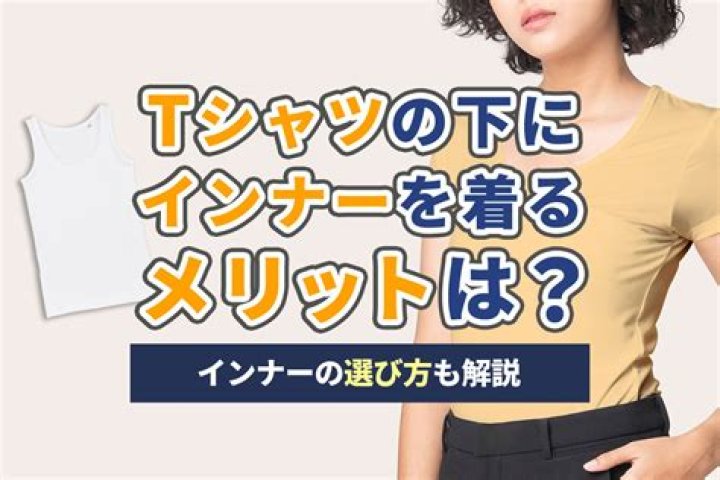 衣装とインナーの違いが体の見え方に影響することを示すイメージ