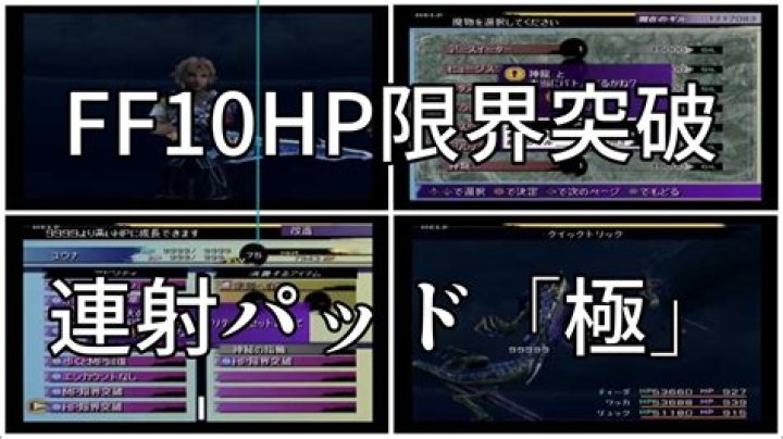 「ff10 hp 限界 突破」—知られざる計算と実戦で伸ばす考え方